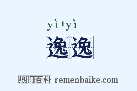 逸逸是什么意思的图片